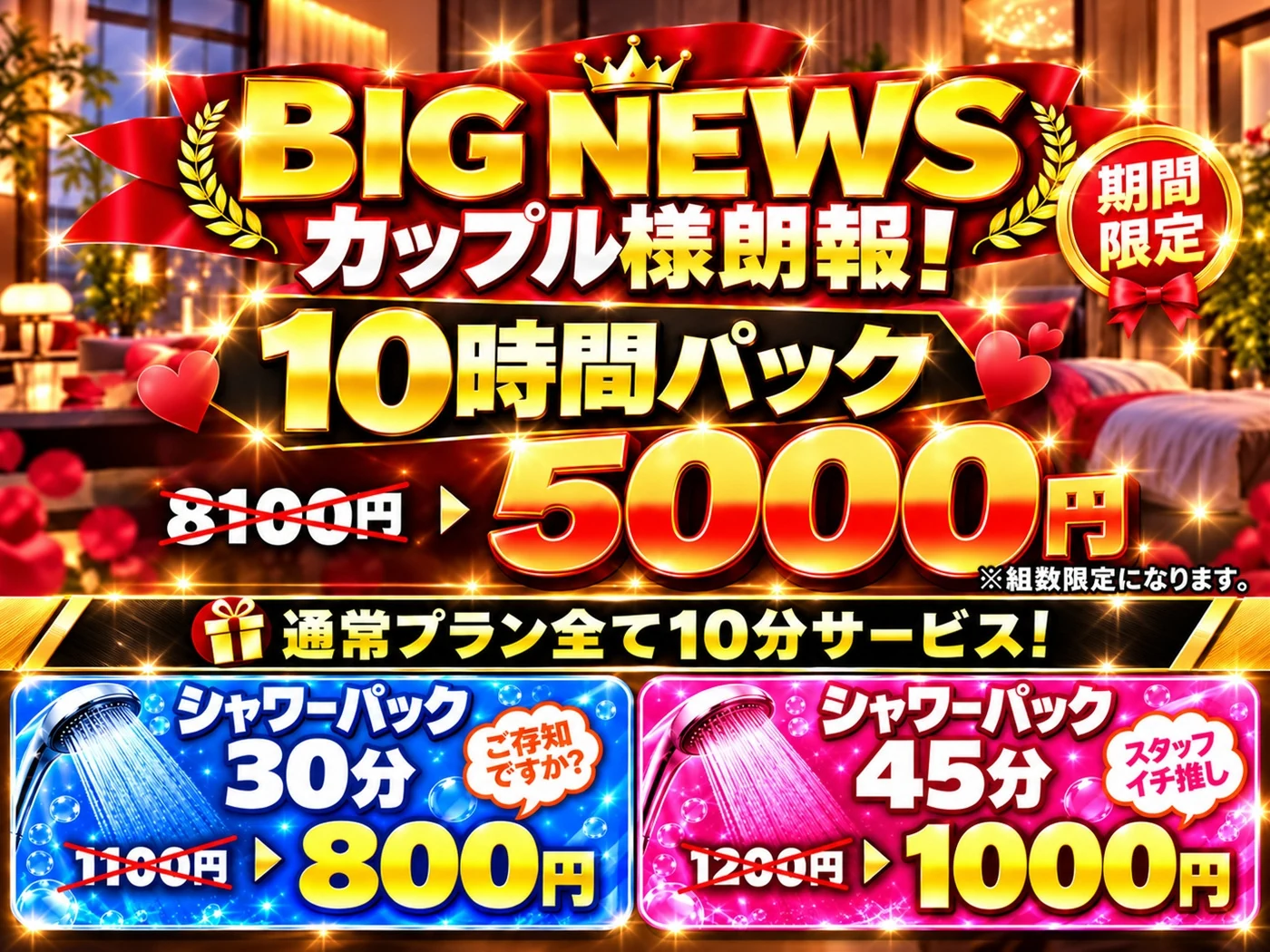 期間限定の新プラン。カップル様向け10時間パック5,000円、シャワーパック30分800円、45分1,000円。