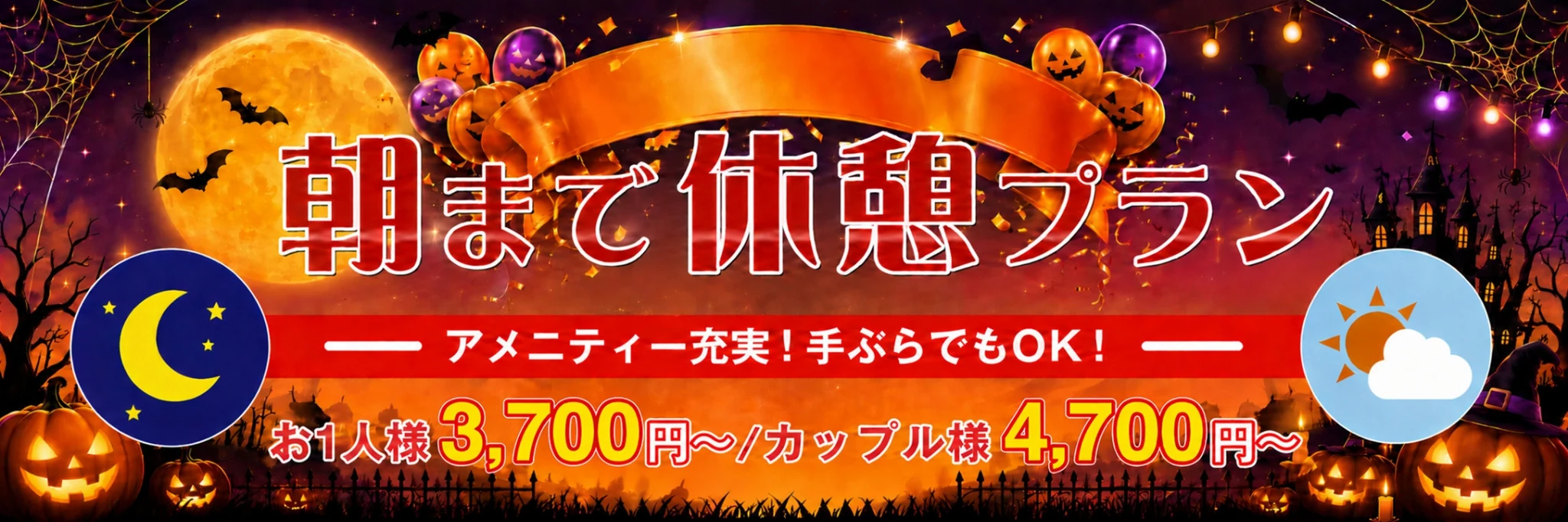 朝まで休憩プラン。アメニティー充実、手ぶらでもOK。お1人様3,700円〜、カップル様4,700円〜。