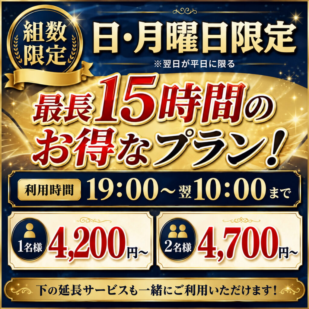 日・月曜日限定
