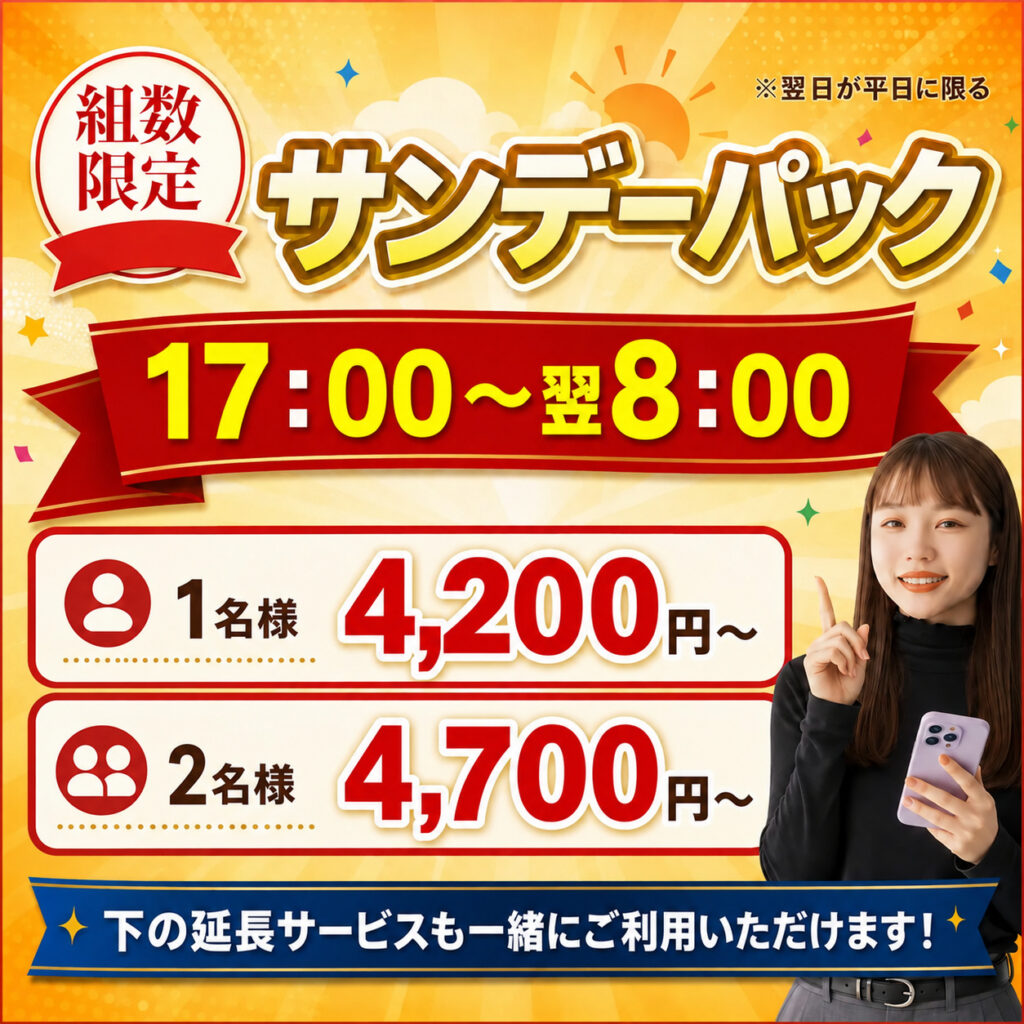 サンデーパック