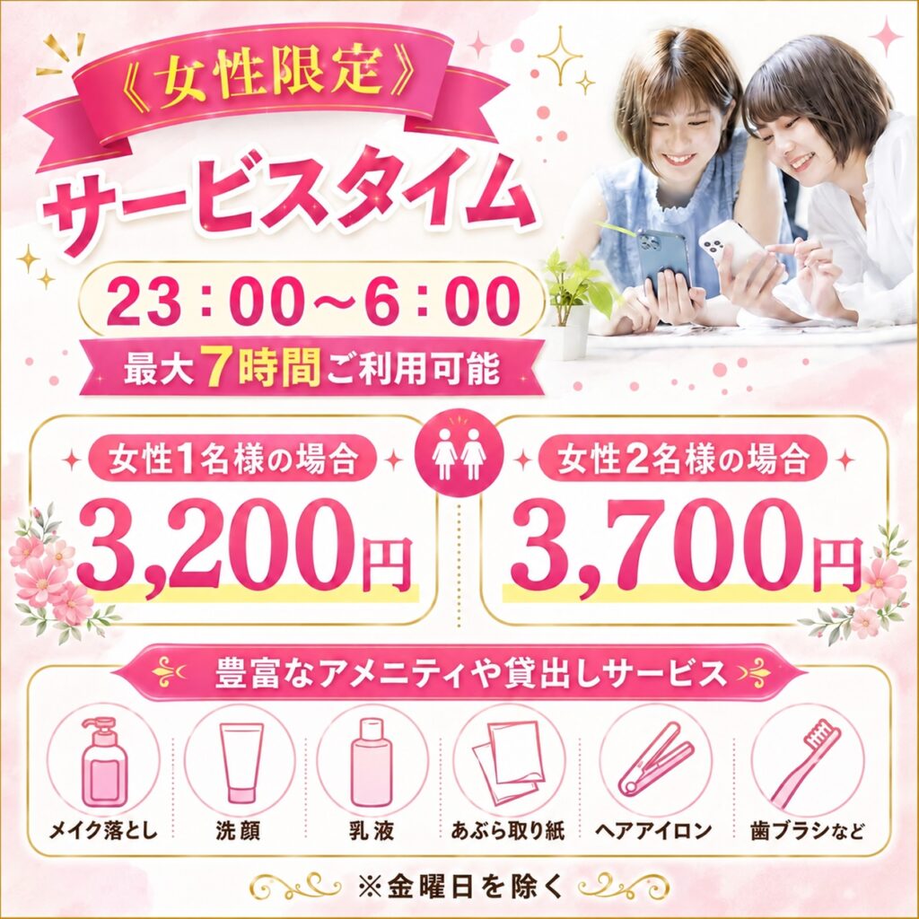女性限定サービス